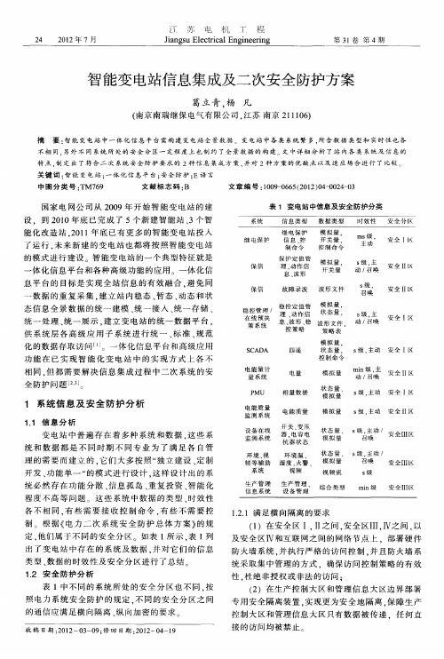 智能变电站信息集成及二次安全防护方案