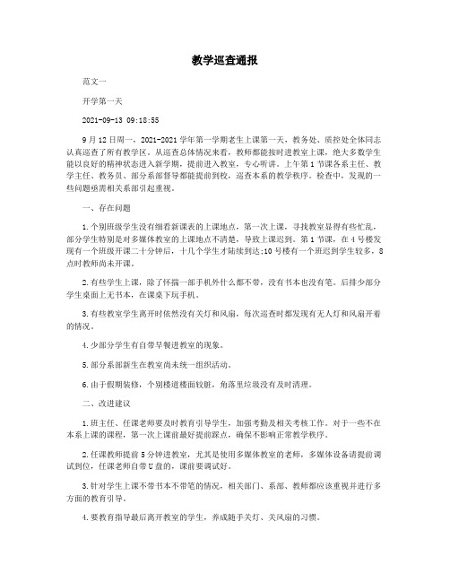 教学巡查通报