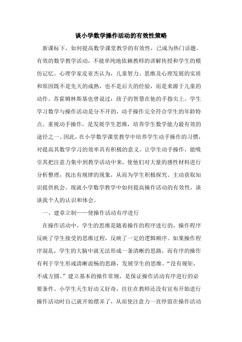 谈小学数学操作活动的有效性策略