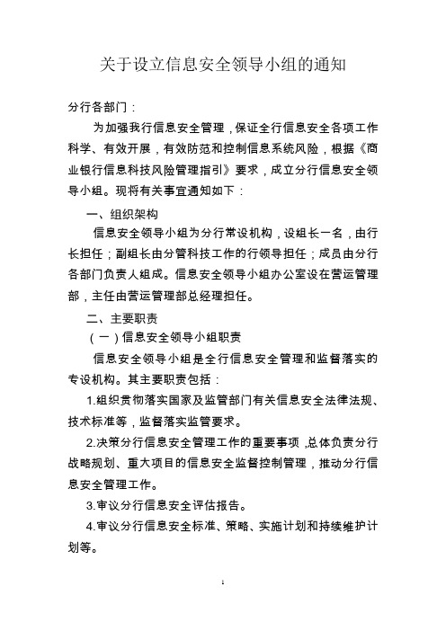 关于设立信息安全领导小组的通知