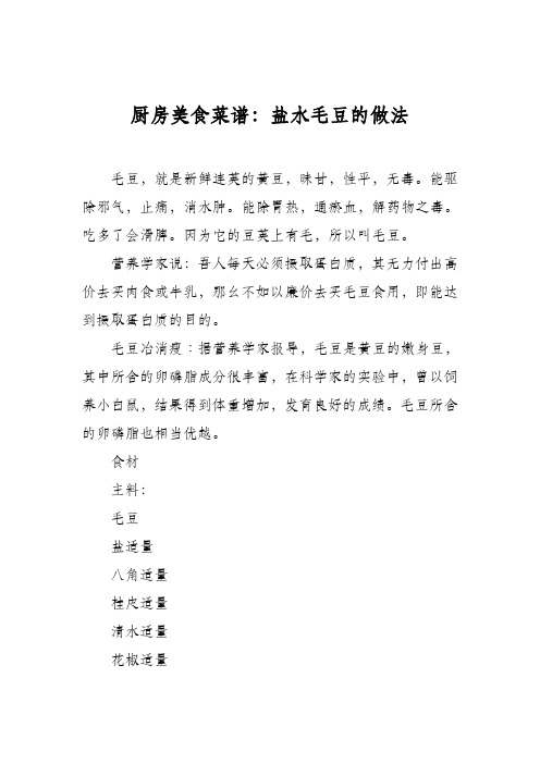 厨房美食菜谱：盐水毛豆的做法_3