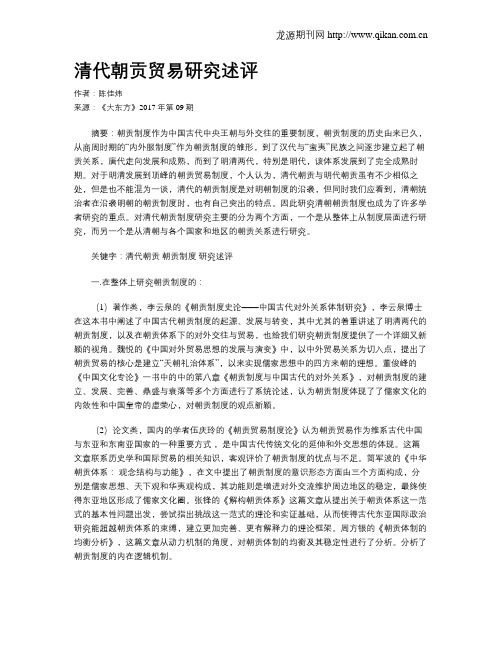 清代朝贡贸易研究述评