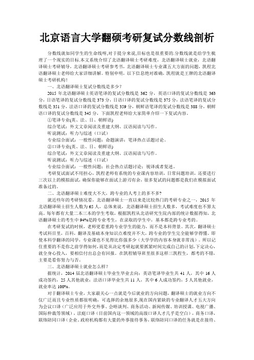 北京语言大学翻硕考研复试分数线剖析