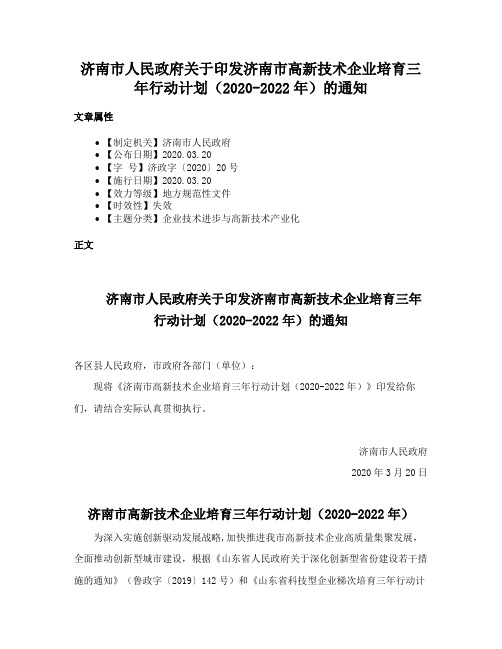 济南市人民政府关于印发济南市高新技术企业培育三年行动计划（2020-2022年）的通知