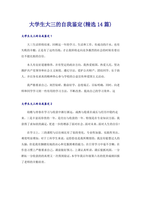 大学生大三的自我鉴定(精选14篇)