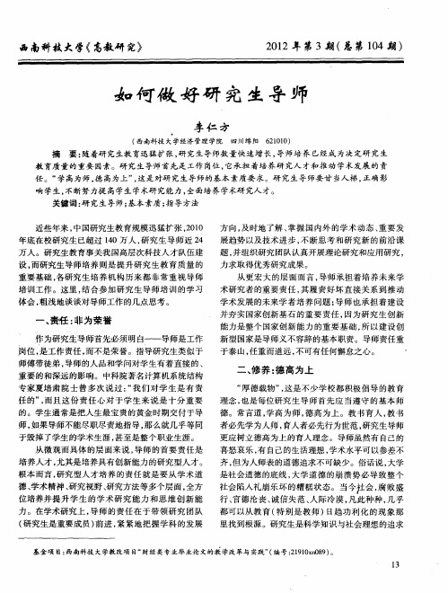 如何做好研究生导师