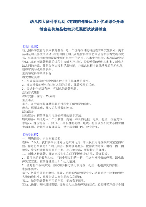 幼儿园大班科学活动《有趣的弹簧玩具》优质课公开课教案获奖精品教案示范课面试试讲教案