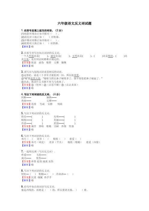 六年级语文反义词试题
