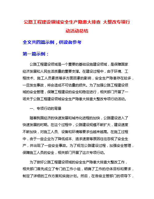 公路工程建设领域安全生产隐患大排查 大整改专项行动活动总结