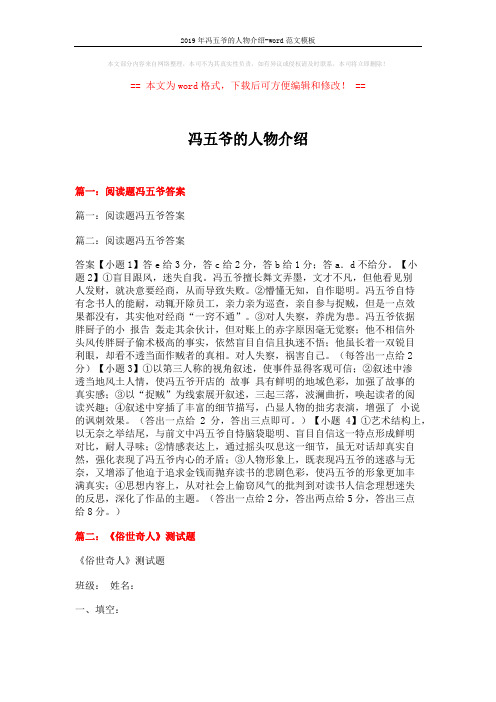 2019年冯五爷的人物介绍-word范文模板 (3页)