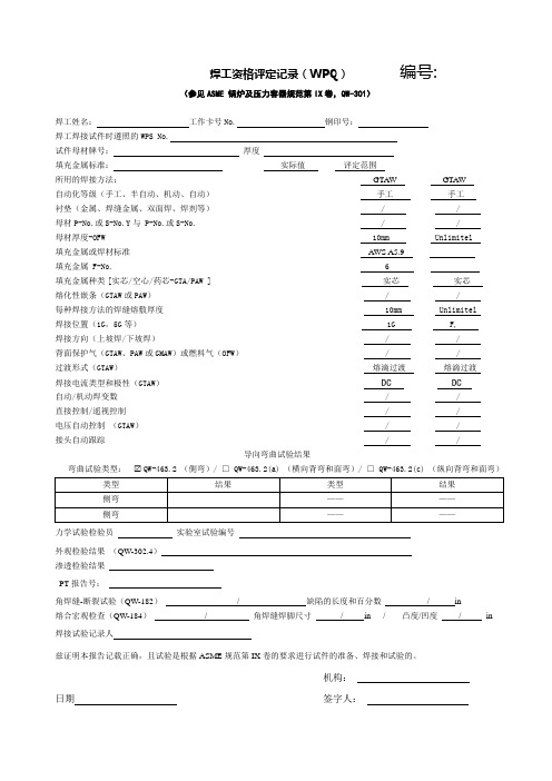 焊工资格评定记录WPQ