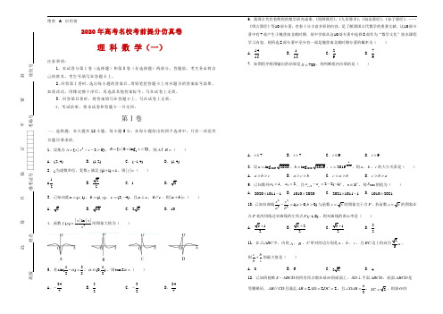 2020年高考名校考前提分仿真卷 理科数学(一)