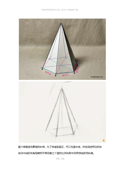 【自学素描零基础入门必看】六棱锥的结构素描作画步骤