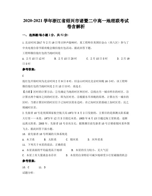 2020-2021学年浙江省绍兴市诸暨二中高一地理联考试卷含解析