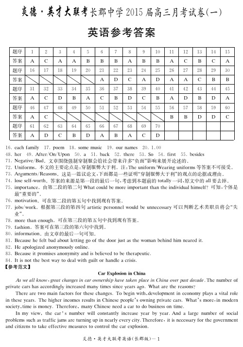 炎德·英才大联考长郡中学2015届高三月考英语试题(一)答案
