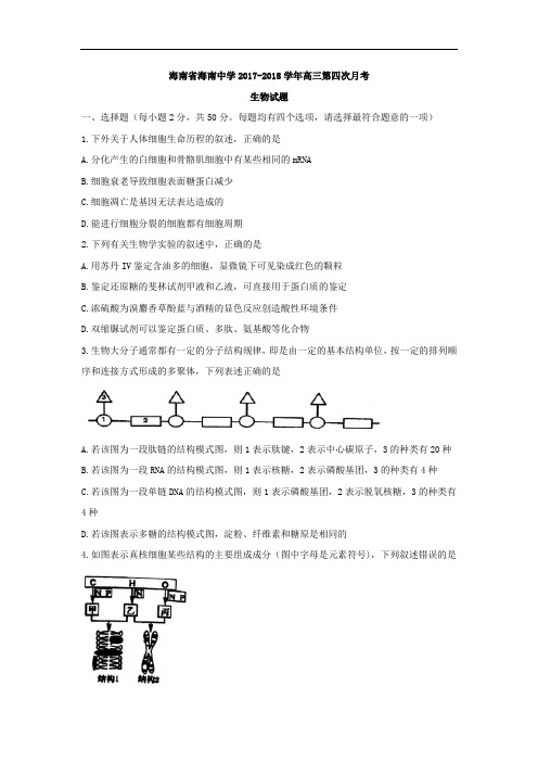海南省海南中学2017-2018学年高三第四次月考生物试题 Word版含答案