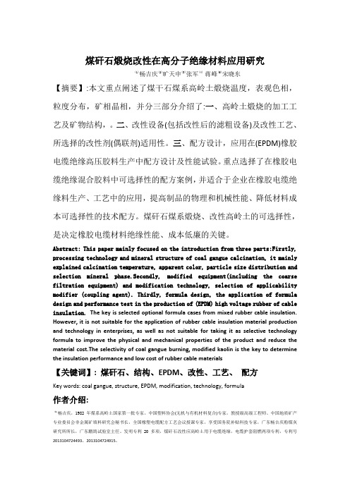 煤矸石煅烧改性在高分子绝缘材料应用研究——畅吉庆,旷天申,张军,蒋峰,宋晓东