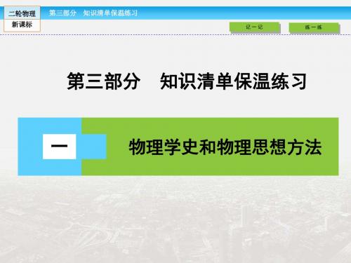 【金版新学案】2019届高三新课标物理二轮复习课件：第3部分 1 物理学史和物理思想方法