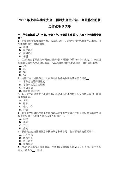 2017年上半年北京安全工程师安全生产法：高处作业的临边作业考试试卷