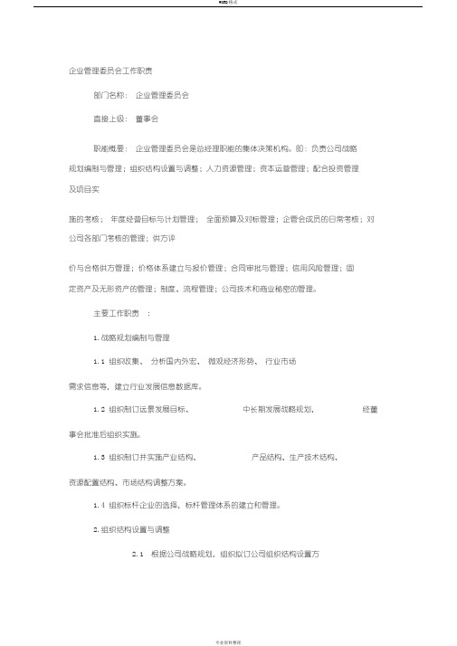 企业管理委员会工作职责