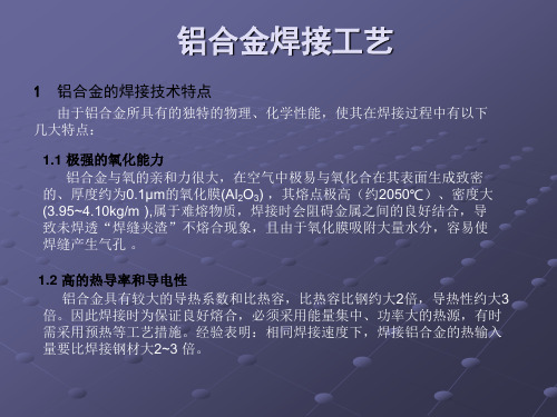 铝合金的点焊工艺