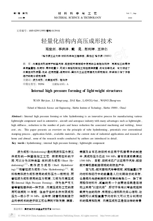轻量化结构内高压成形技术