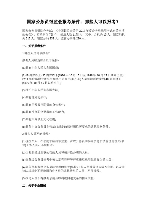 国家公务员银监会报考条件：哪些人可以报考？