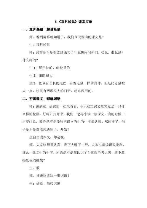 苏州市2019教科版语文3年级下册(最新版)6.那只松鼠(课堂实录)