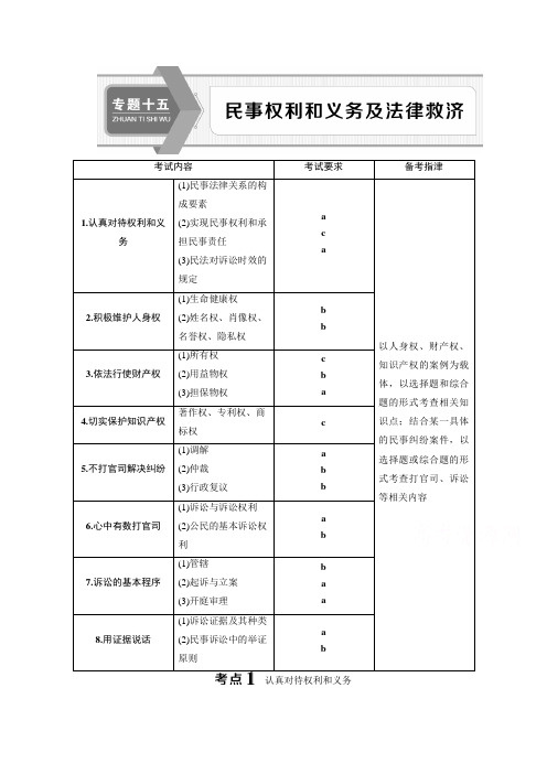 2020浙江高考政治二轮讲义：专题十五 民事权利和义务及法律救济 Word版含解析