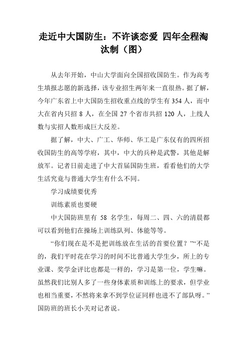 走近中大国防生：不许谈恋爱 四年全程淘汰制(图)