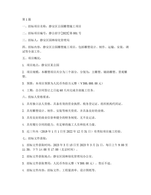 静安区公园雕塑施工招标(3篇)