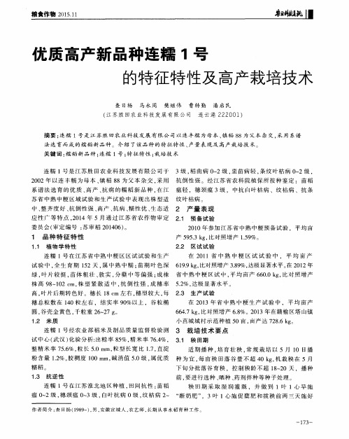 优质高产新品种连糯1号的特征特性及高产栽培技术