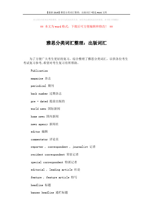 【最新2019】雅思分类词汇整理：出版词汇-精选word文档 (2页)