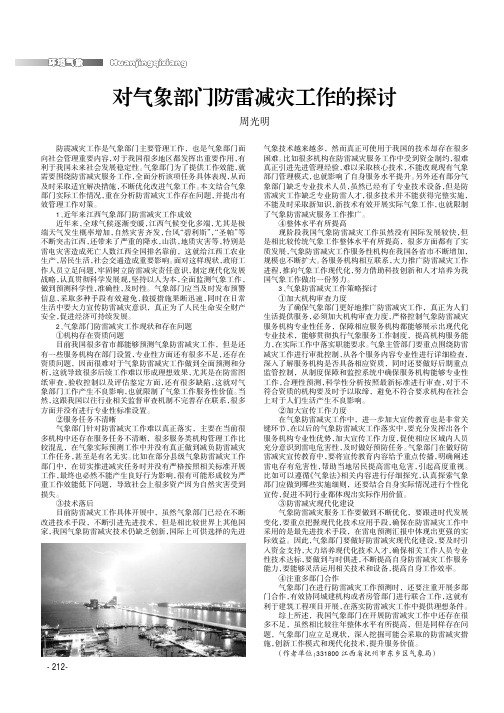 对气象部门防雷减灾工作的探讨