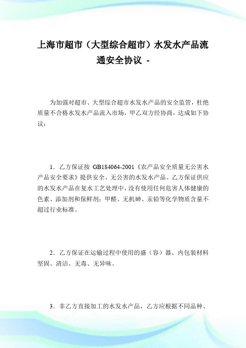 上海市超市大型综合超市水发水产品流通安全协议.doc