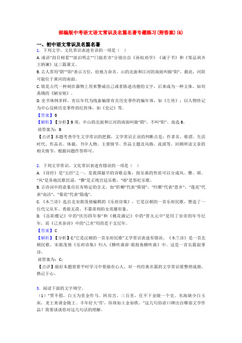 部编版中考语文语文常识及名篇名著专题练习(附答案)(6)