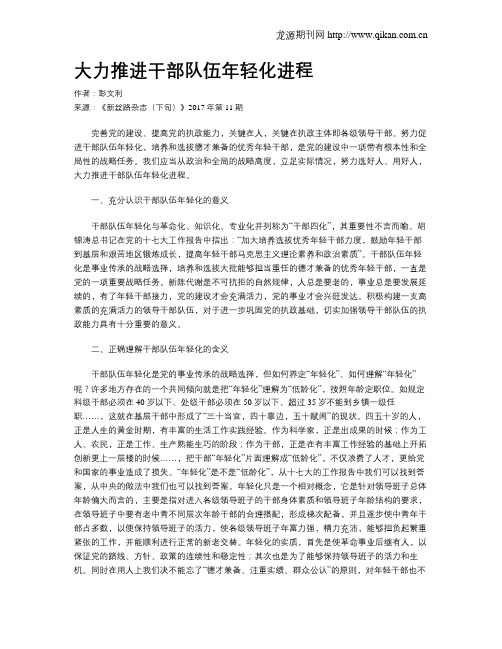 大力推进干部队伍年轻化进程