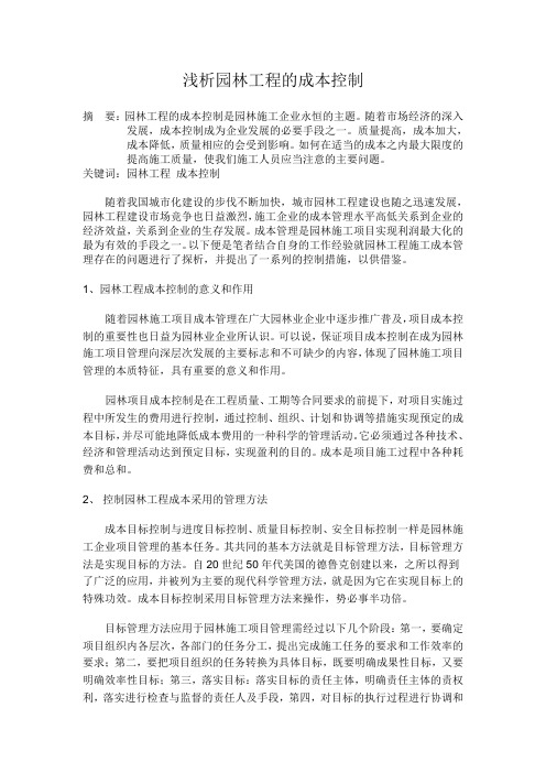 浅析园林工程的成本控制