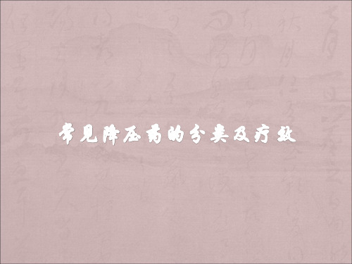 常见降压药的分类PPT