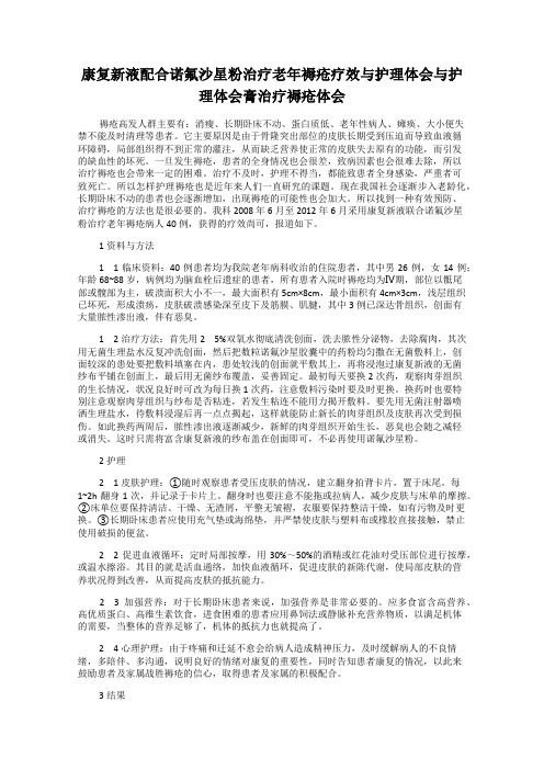 康复新液配合诺氟沙星粉治疗老年褥疮疗效与护理体会与护理体会膏治疗褥疮体会