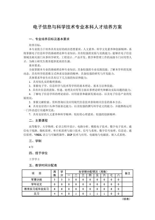 电子信息与科学技术专业本科人才培养方案