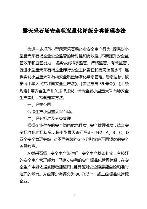 露天采石场安全状况量化评级分类管理办法