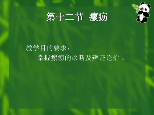 最新-瘰疬-中医外科学-课件