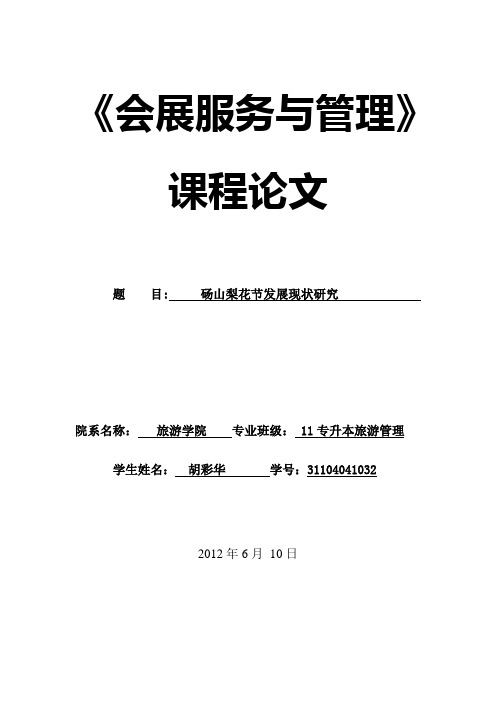 砀山梨花节发展现状研究
