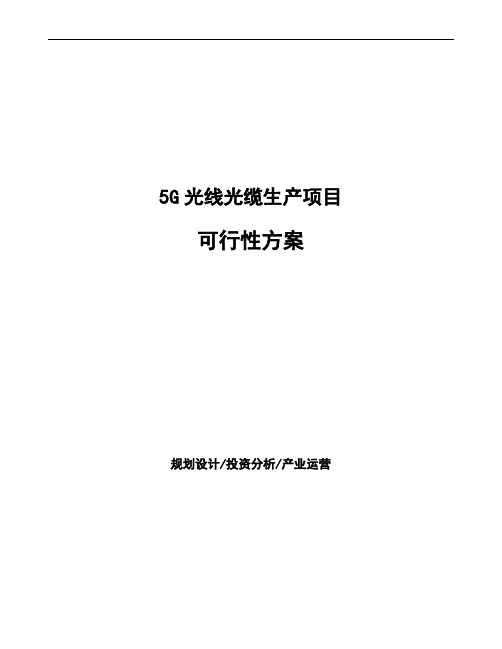 5G光线光缆生产项目可行性方案