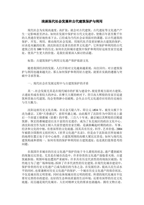浅谈现代社会发展和古代建筑保护与利用