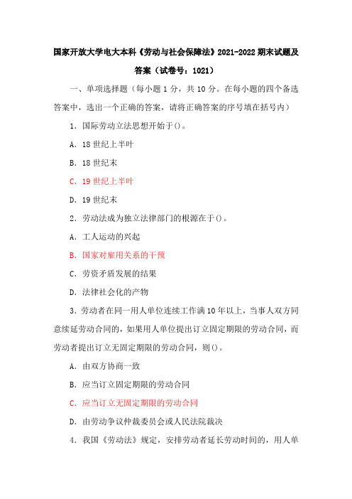 3套国家开放大学电大本科《劳动与社会保障法》期末试题及答案(试卷号：1021)