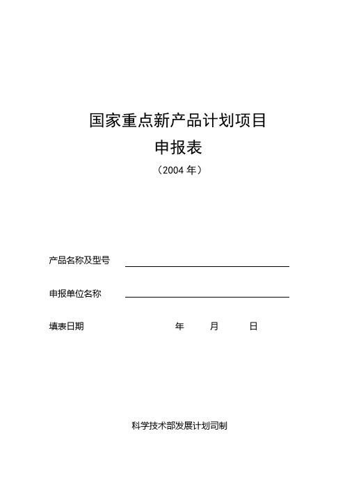 国家重点新产品计划项目申报表