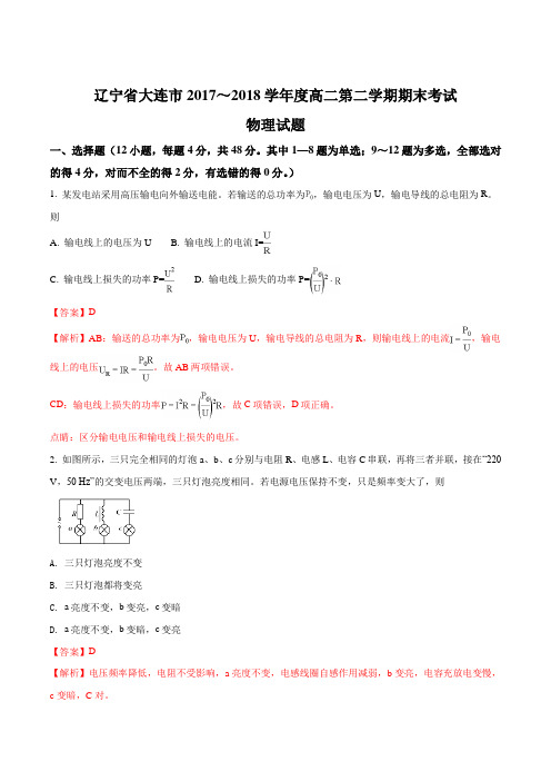 辽宁省大连市2017-2018学年高二下学期期末考试物理(选修3-3)试题(解析版)