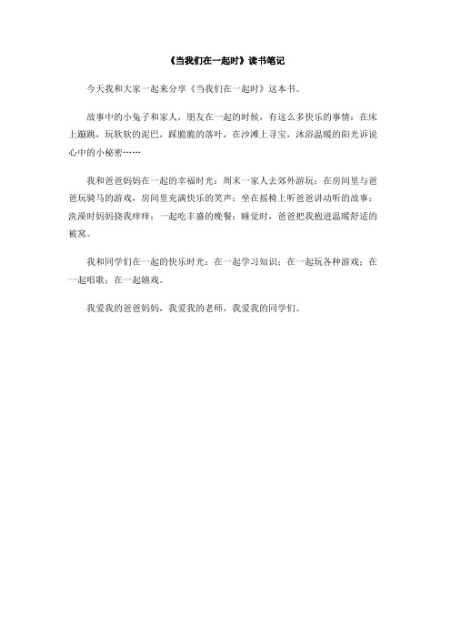 《当我们在一起时》读书笔记